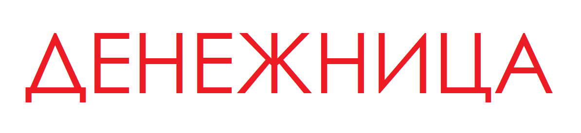 ДЕНЕЖНИЦА